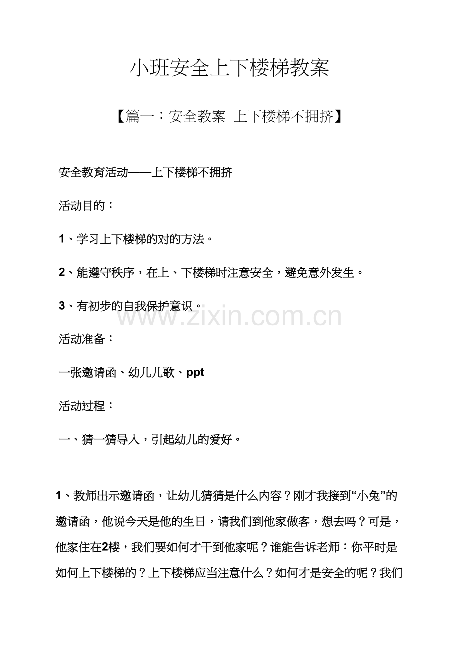 小班安全上下楼梯教案.docx_第1页