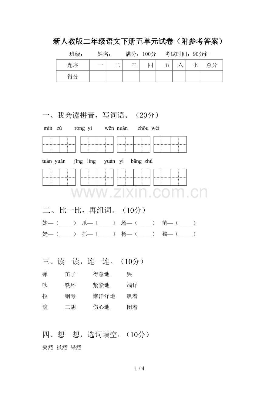 新人教版二年级语文下册五单元试卷(附参考答案).doc_第1页