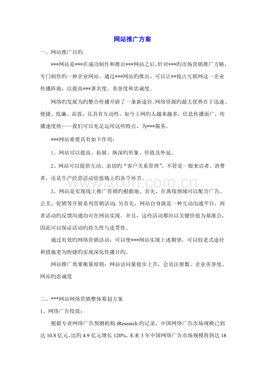 网站推广方案范本.doc_第1页
