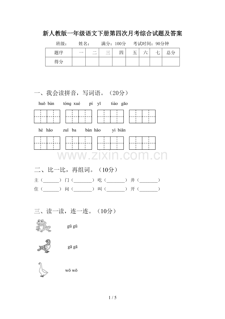 新人教版一年级语文下册第四次月考综合试题及答案.doc_第1页