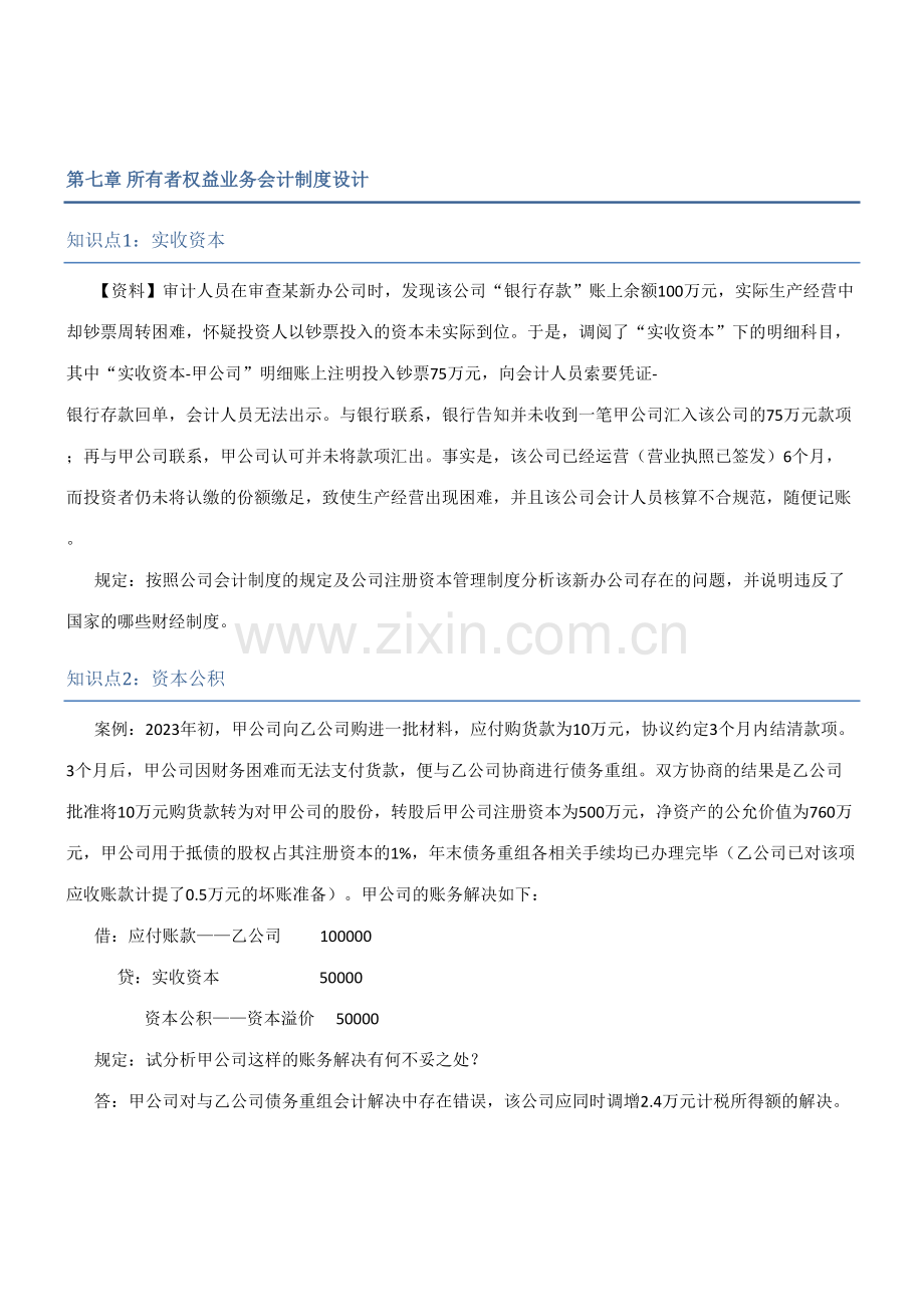2023年新版会计制度设计至知识点任务完成情况.doc_第1页