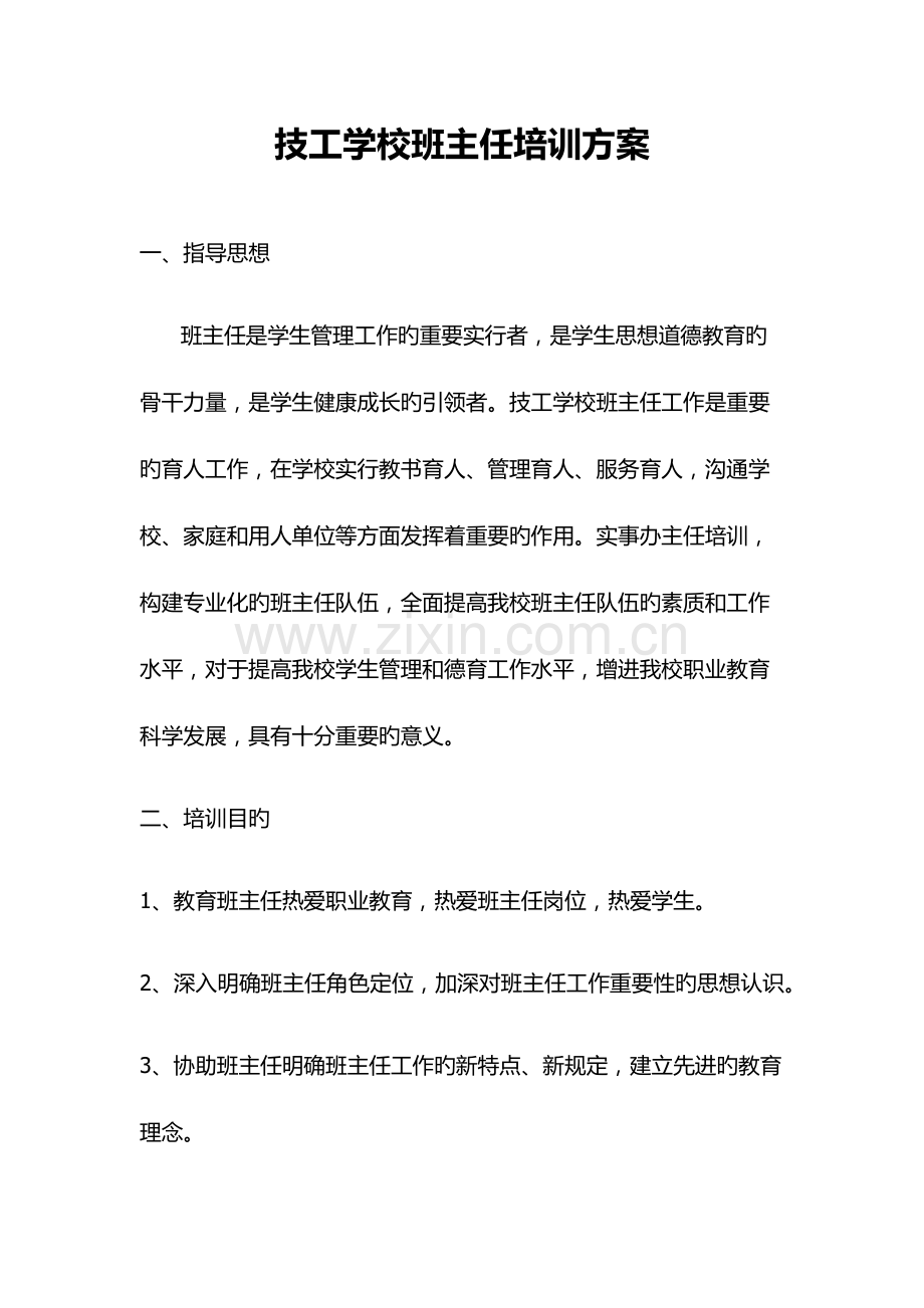 班主任业务培训方案.doc_第1页