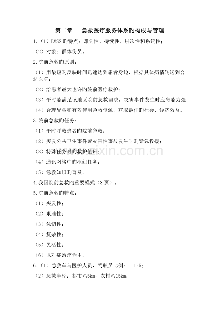 急危重症护理学考试要点.docx_第1页