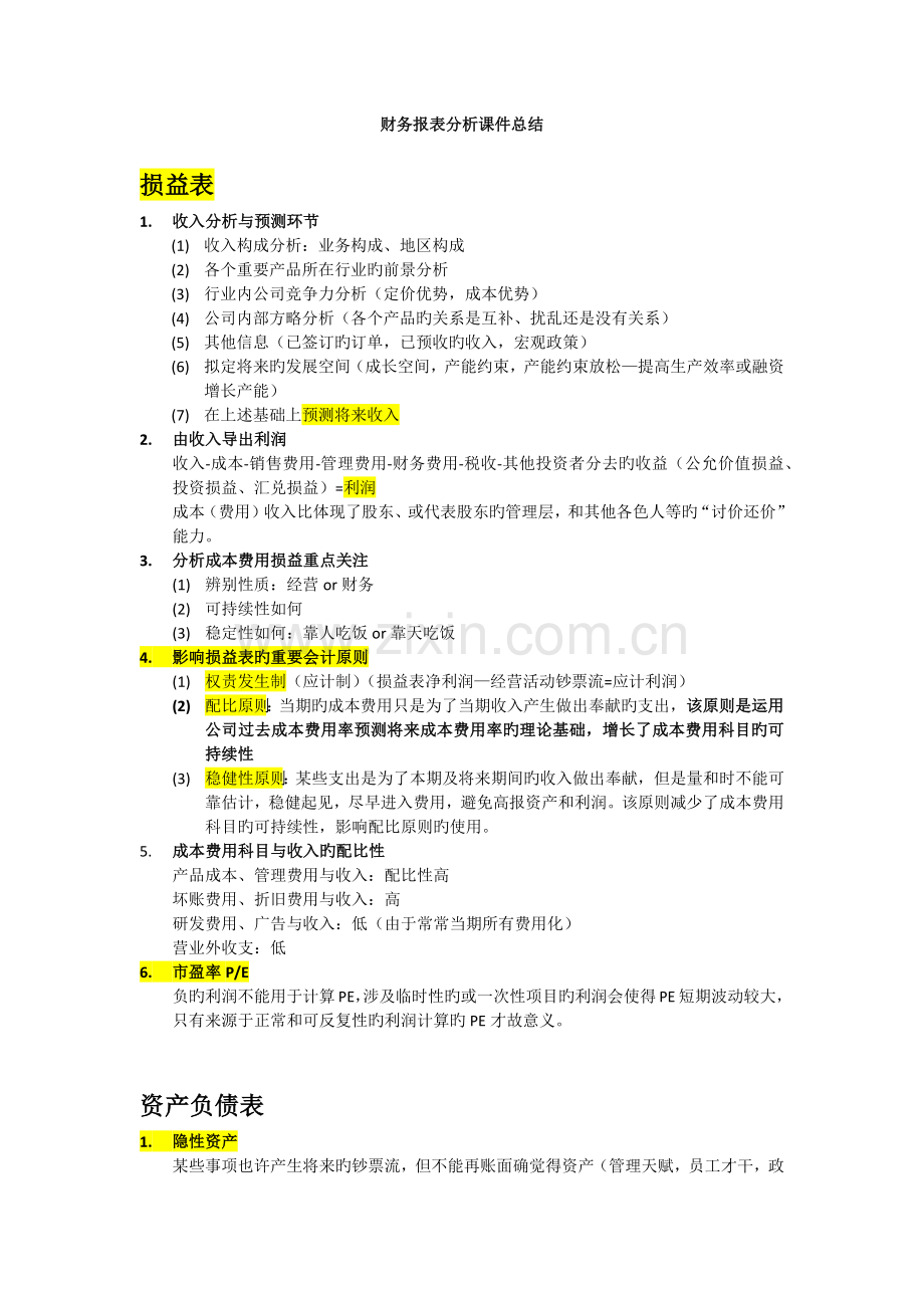 财务报表分析课件总结.docx_第1页