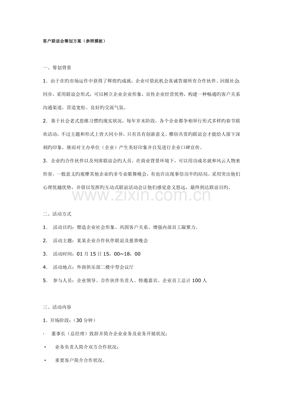 客户联谊会策划方案参考模板.doc_第1页