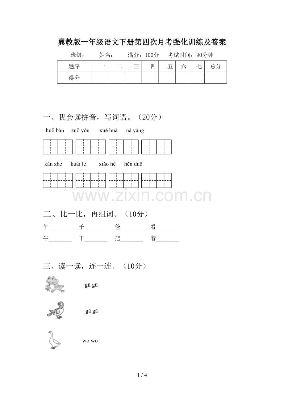 翼教版一年级语文下册第四次月考强化训练及答案.doc_第1页