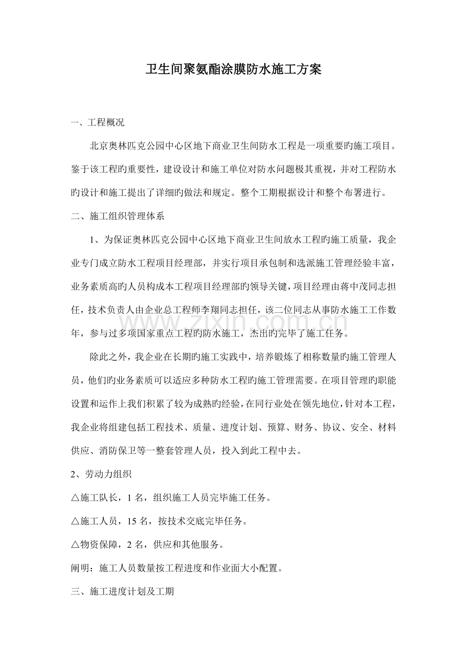 奥林匹克卫生间JS防水涂料施工方案.doc_第1页