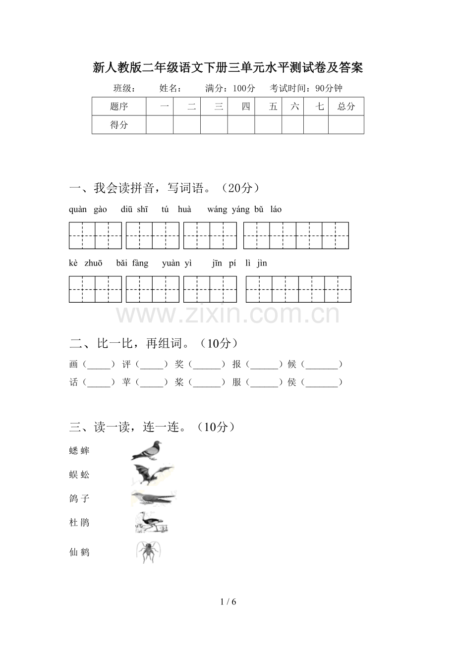 新人教版二年级语文下册三单元水平测试卷及答案.doc_第1页