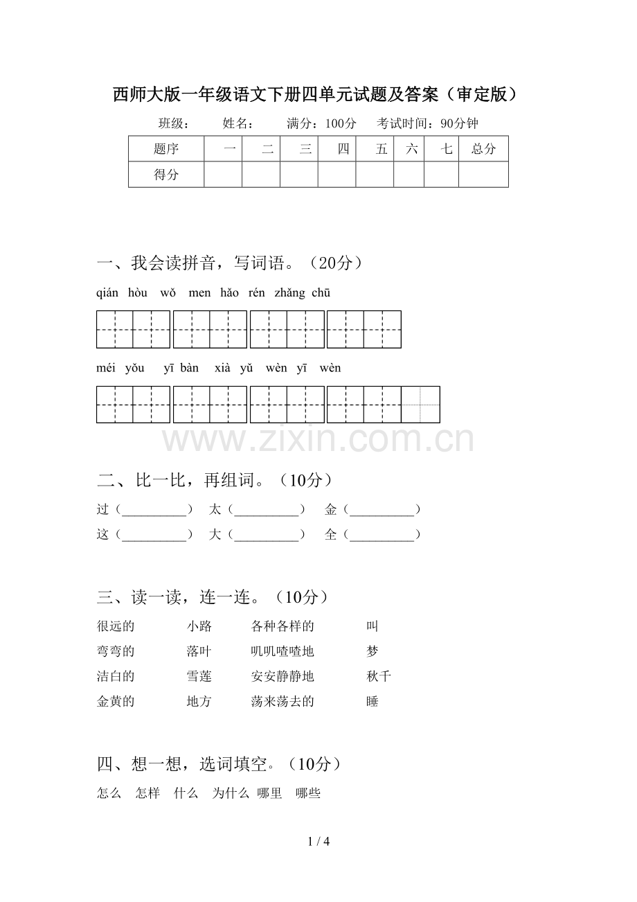 西师大版一年级语文下册四单元试题及答案(审定版).doc_第1页