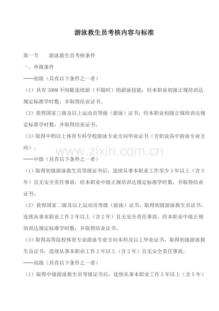 2023年游泳救生员考核内容与标准分解.doc_第1页