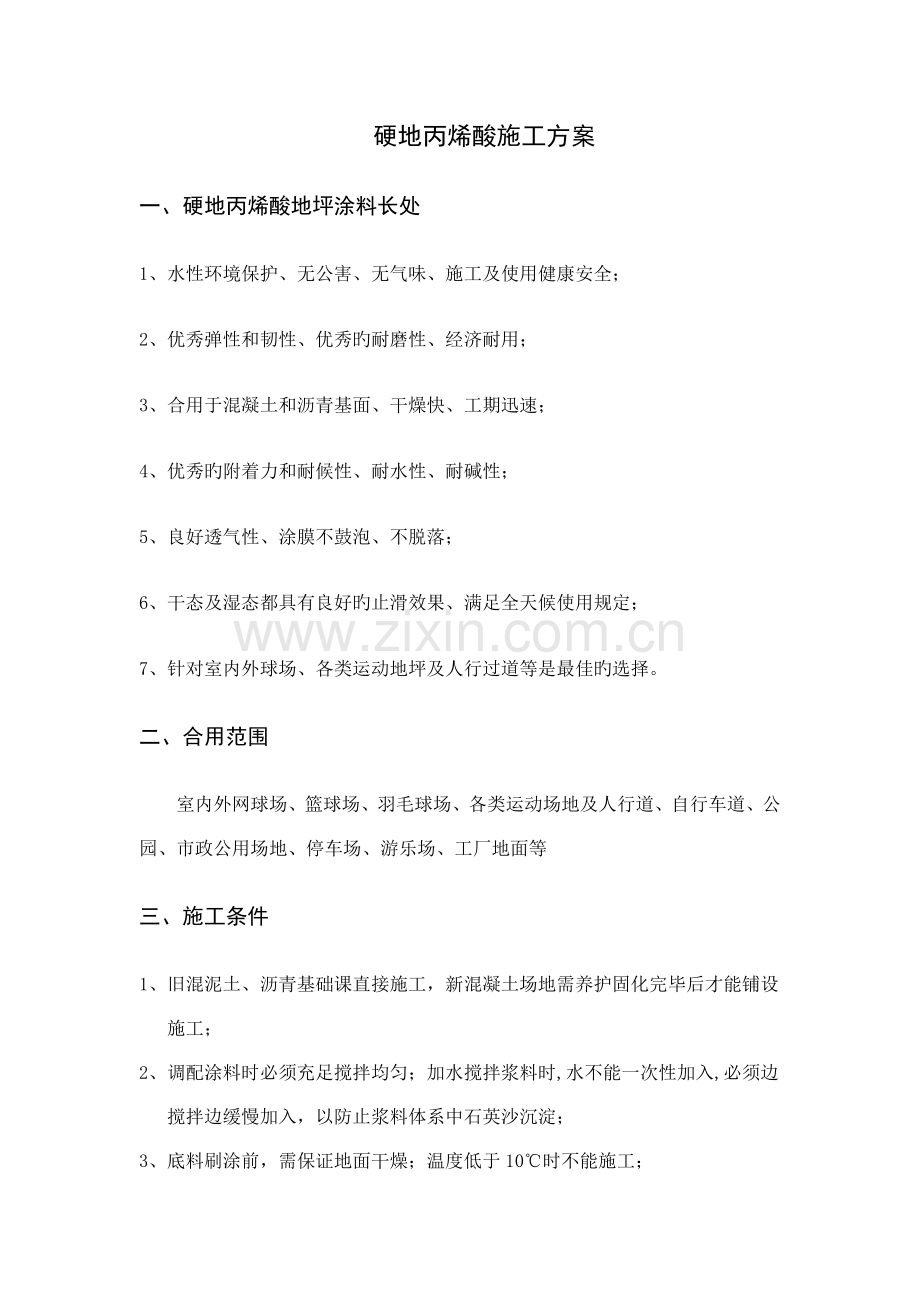 新硬地丙烯酸施工方案.docx_第1页
