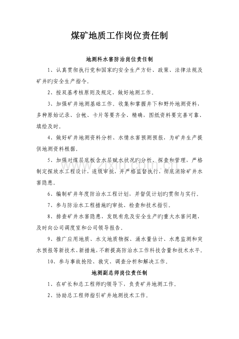 煤矿地质工作岗位责任制.doc_第1页
