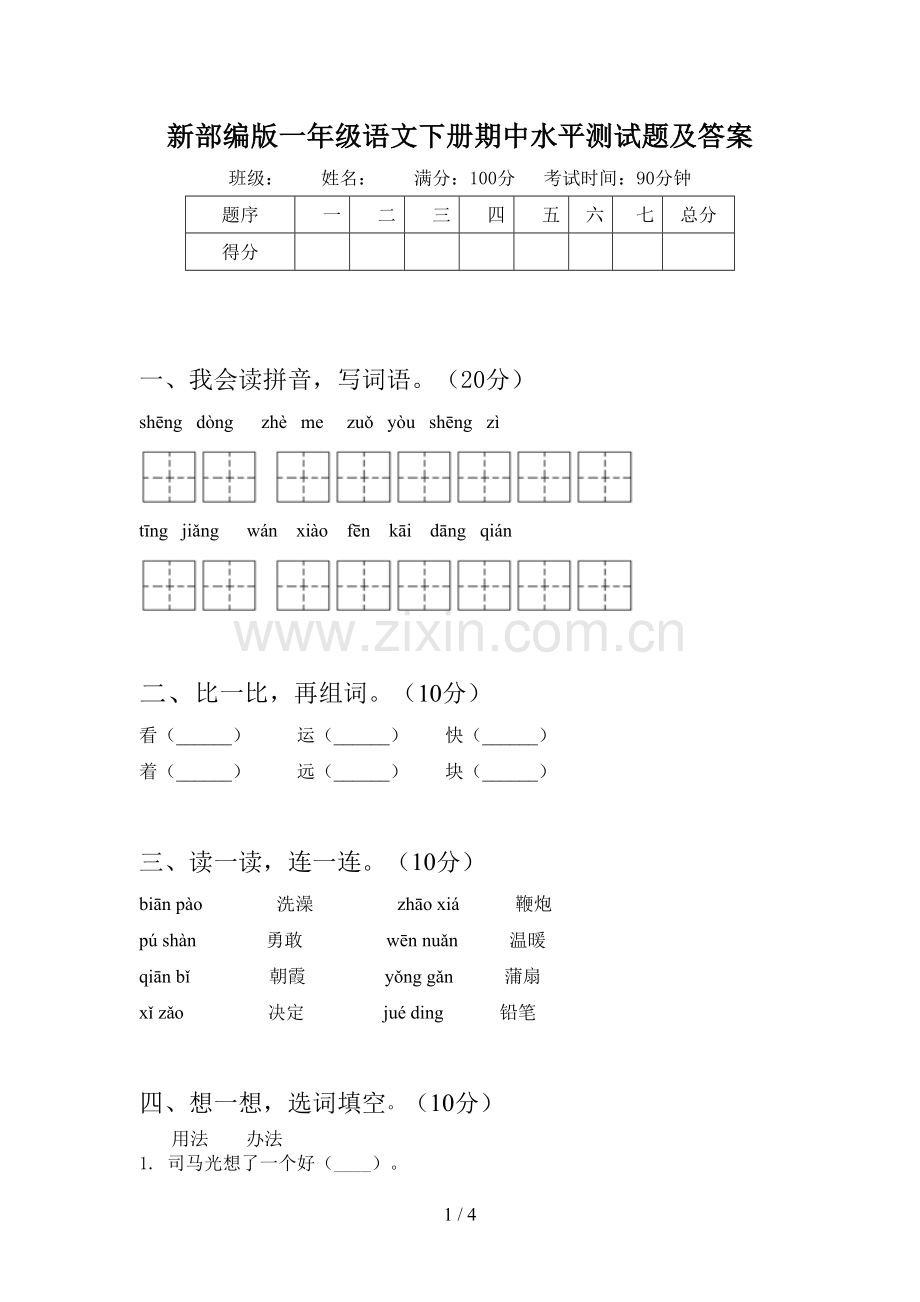 新部编版一年级语文下册期中水平测试题及答案.doc_第1页