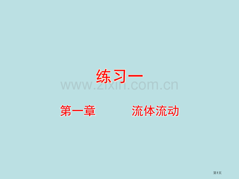 流体流动习题和答案课件公开课获奖课件.pptx_第1页