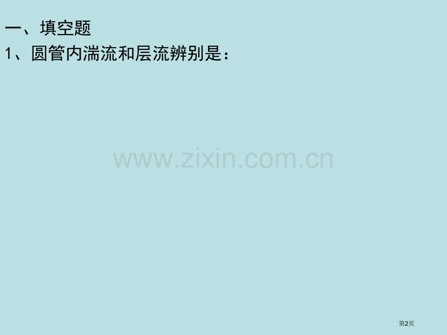 流体流动习题和答案课件公开课获奖课件.pptx_第2页