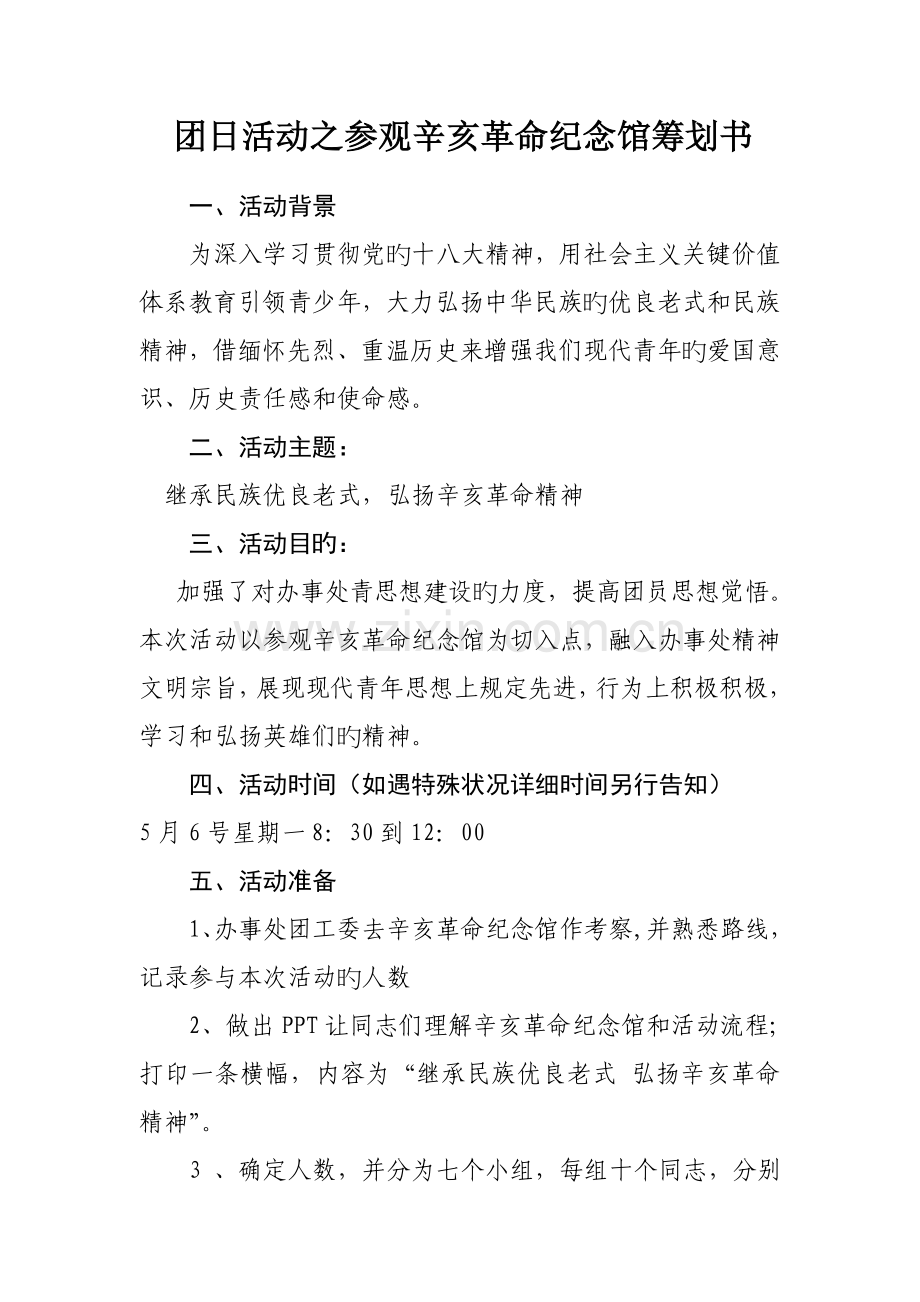 参观辛亥革命纪念馆策划书.doc_第1页