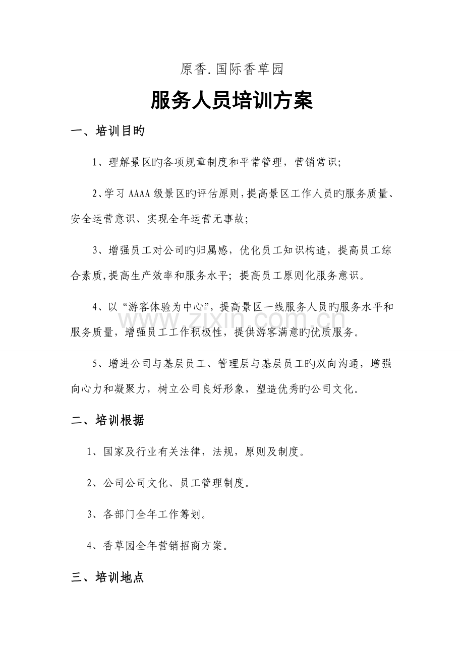 原香国际香草员服务人员培训方案.doc_第1页
