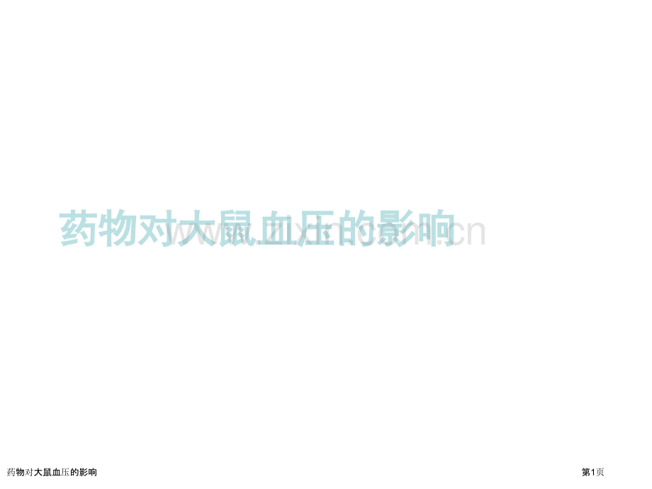 药物对大鼠血压的影响.pptx_第1页