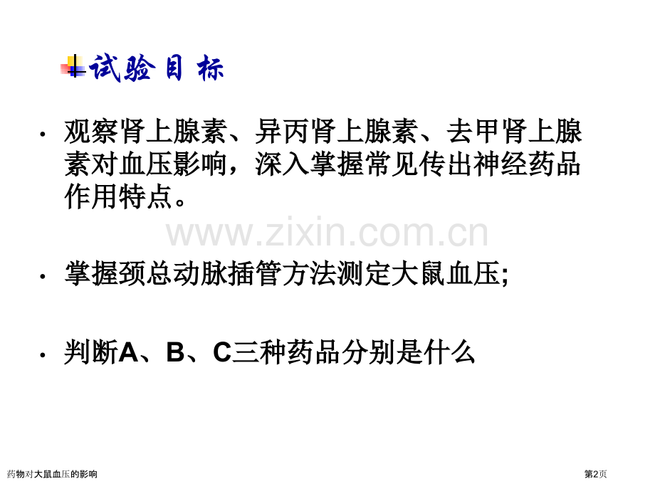 药物对大鼠血压的影响.pptx_第2页