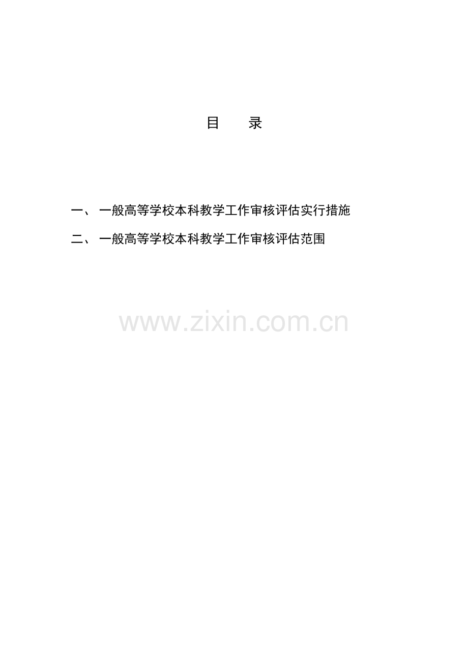 普通高等学校本科教学工作审核评估方案.doc_第2页