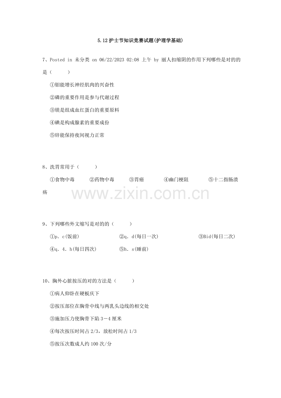 2023年护士节知识竞赛试题.doc_第1页