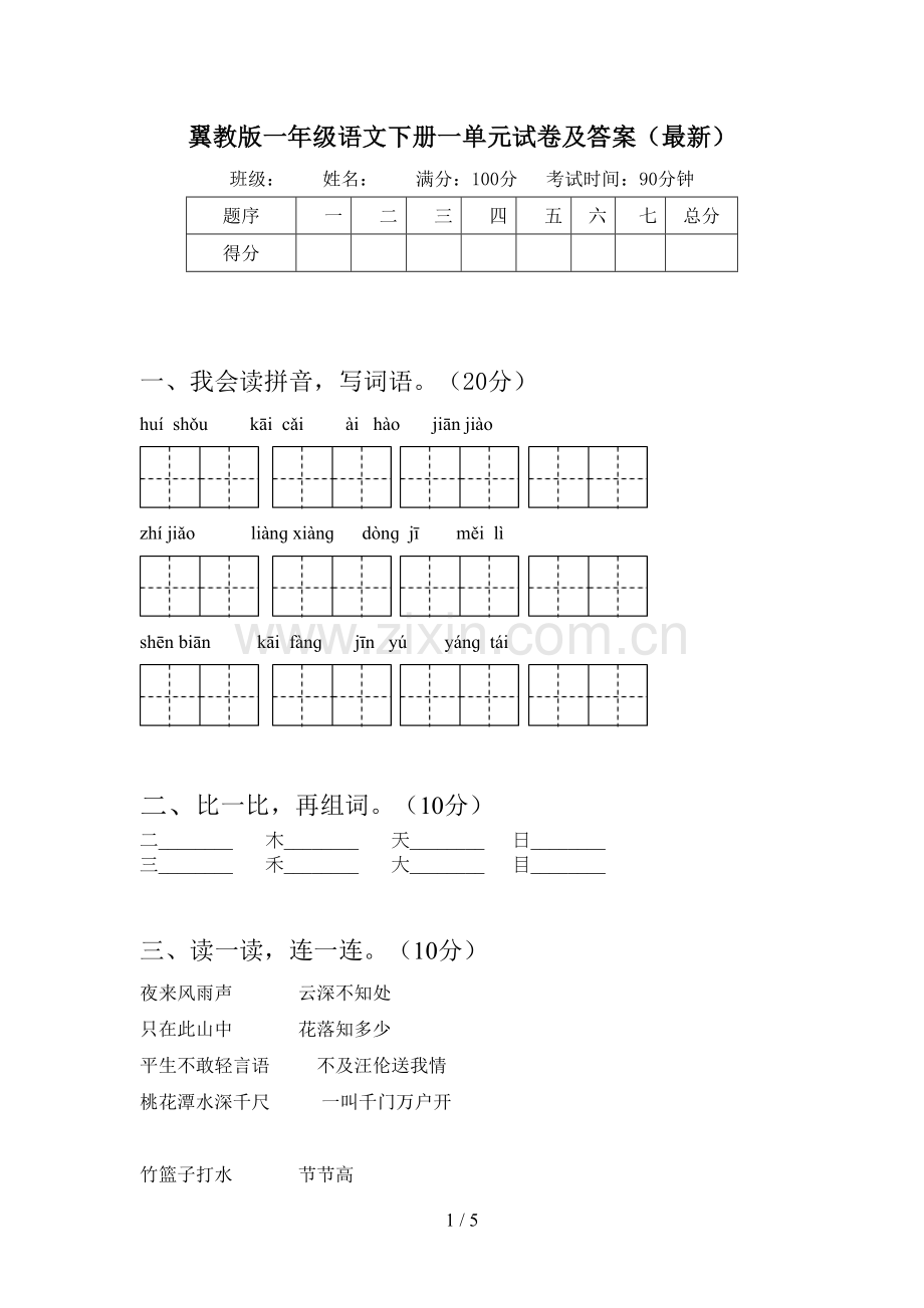 翼教版一年级语文下册一单元试卷及答案.doc_第1页