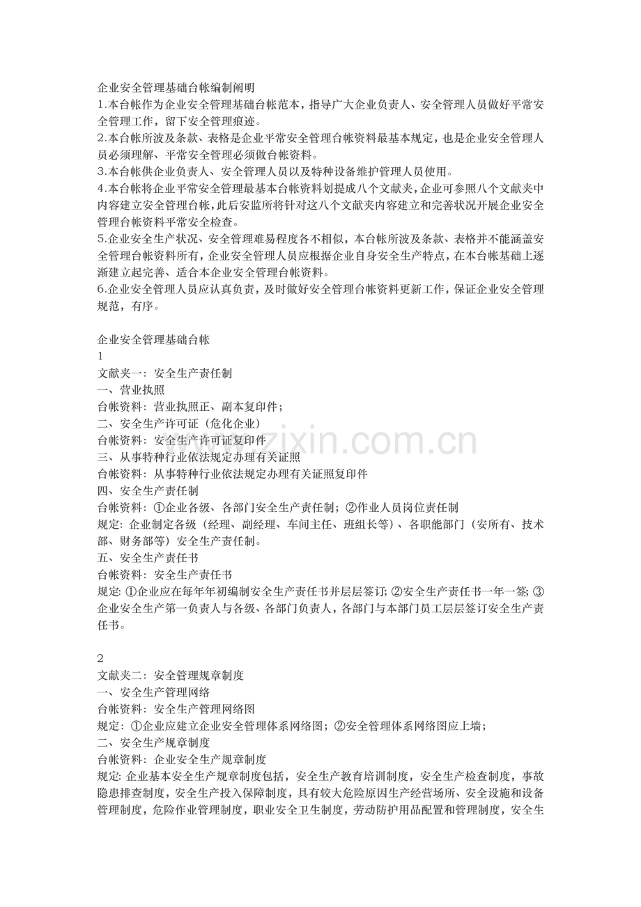 企业安全管理八大基础台账.doc_第1页