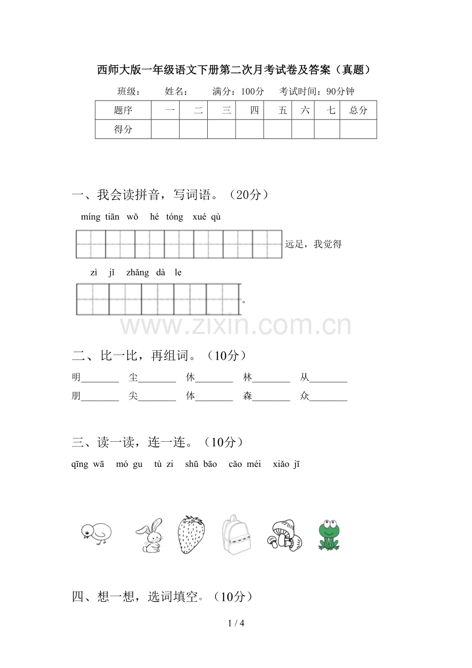 西师大版一年级语文下册第二次月考试卷及答案(真题).doc_第1页
