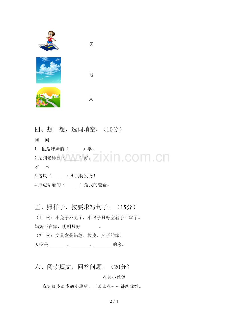 人教版一年级语文下册第一次月考知识点及答案.doc_第2页