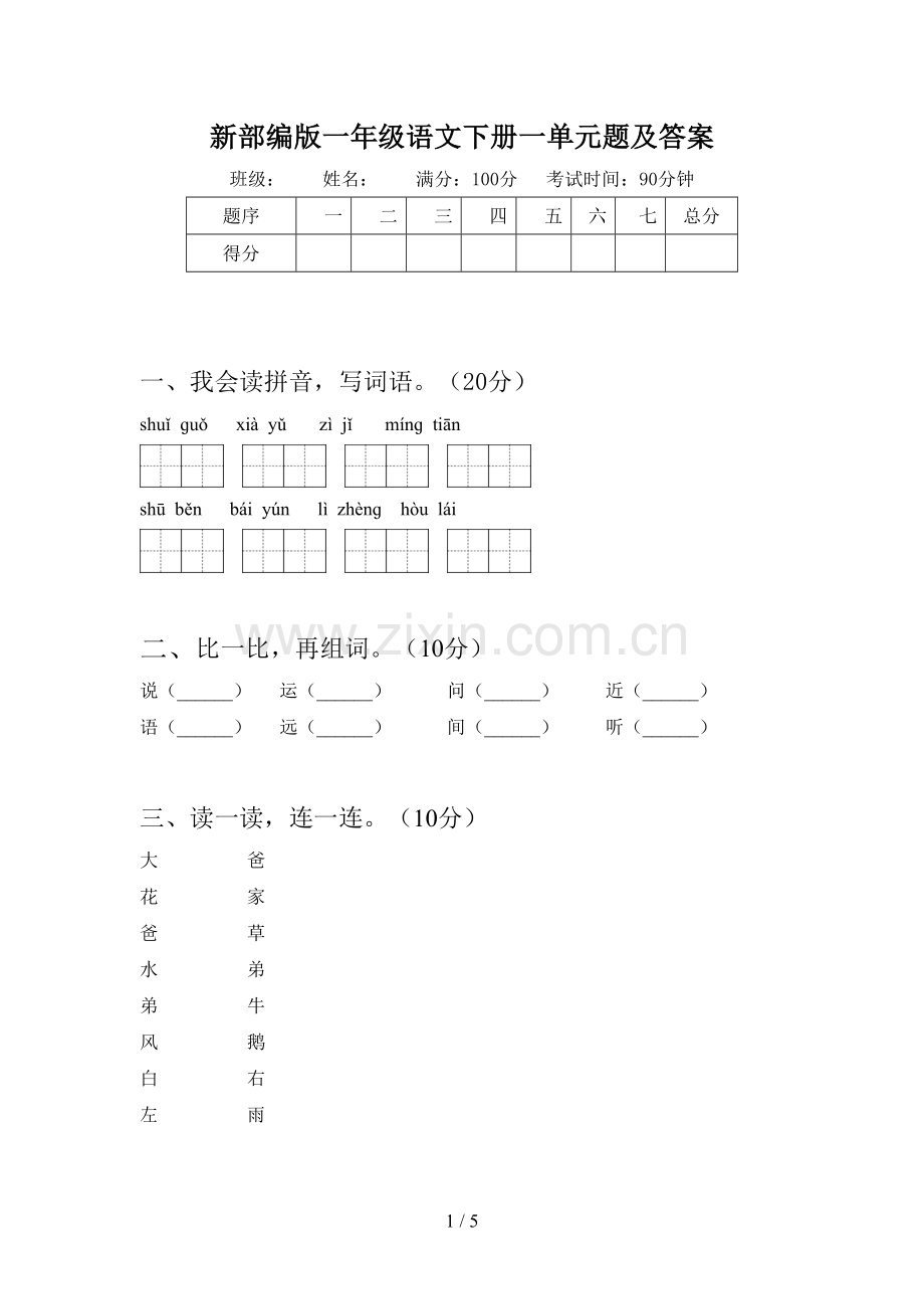 新部编版一年级语文下册一单元题及答案.doc_第1页