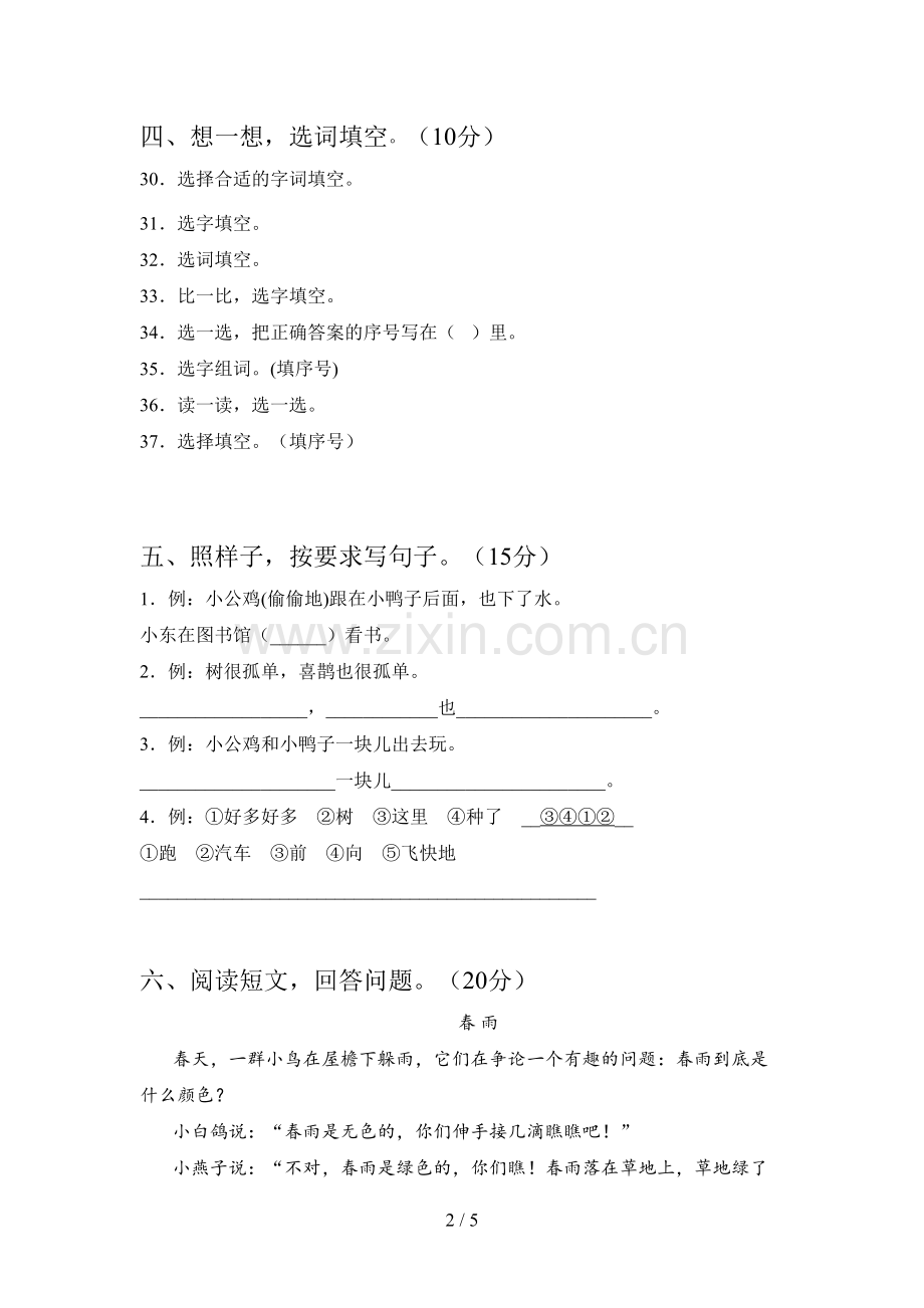 新部编版一年级语文下册一单元题及答案.doc_第2页