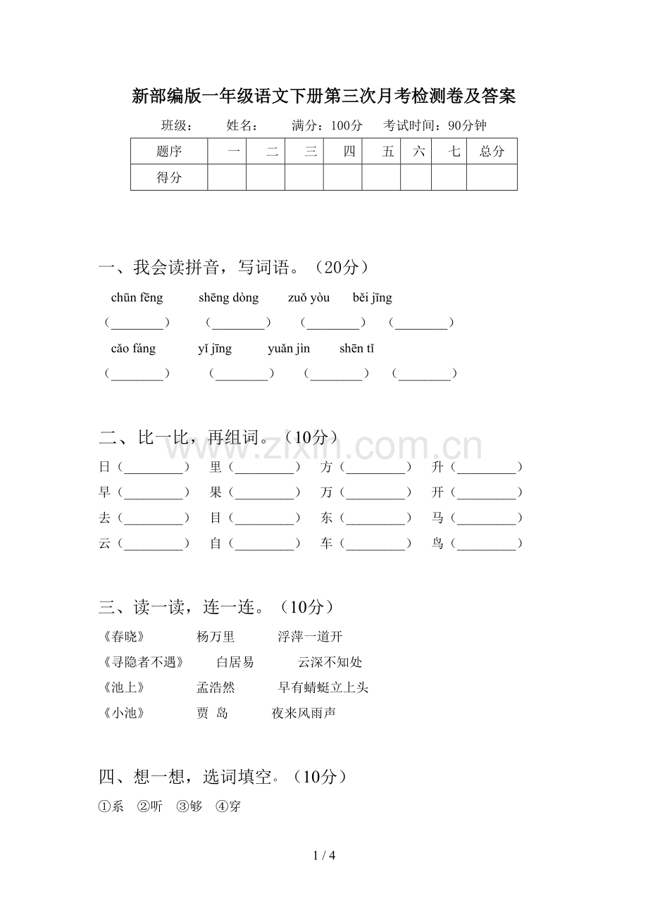 新部编版一年级语文下册第三次月考检测卷及答案.doc_第1页