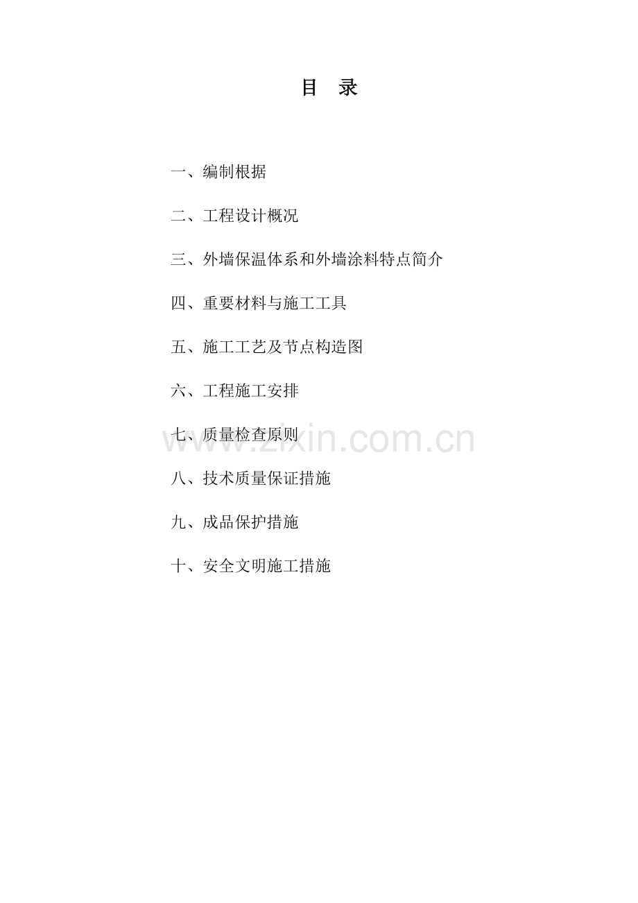 zk施工组织方案(外墙节能保温系统EPS板-涂料饰面).doc_第1页