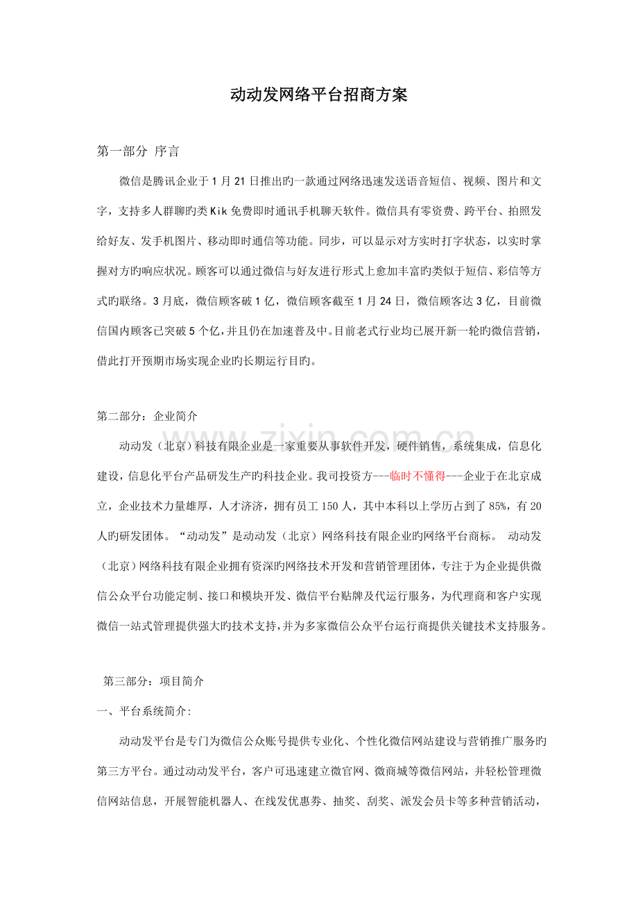 动动发网络平台招商方案.doc_第1页