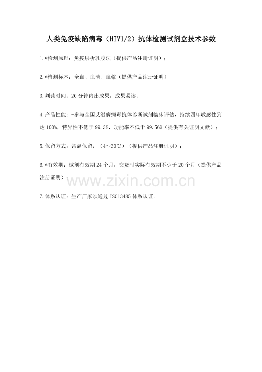人类免疫缺陷病毒抗体检测试剂盒技术参数.doc_第1页