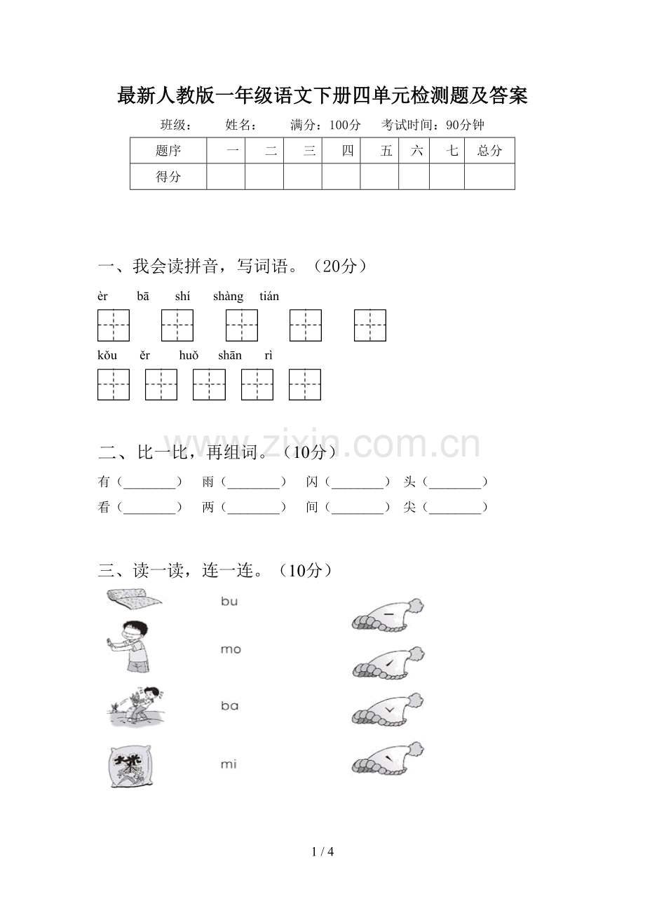 人教版一年级语文下册四单元检测题及答案.doc_第1页