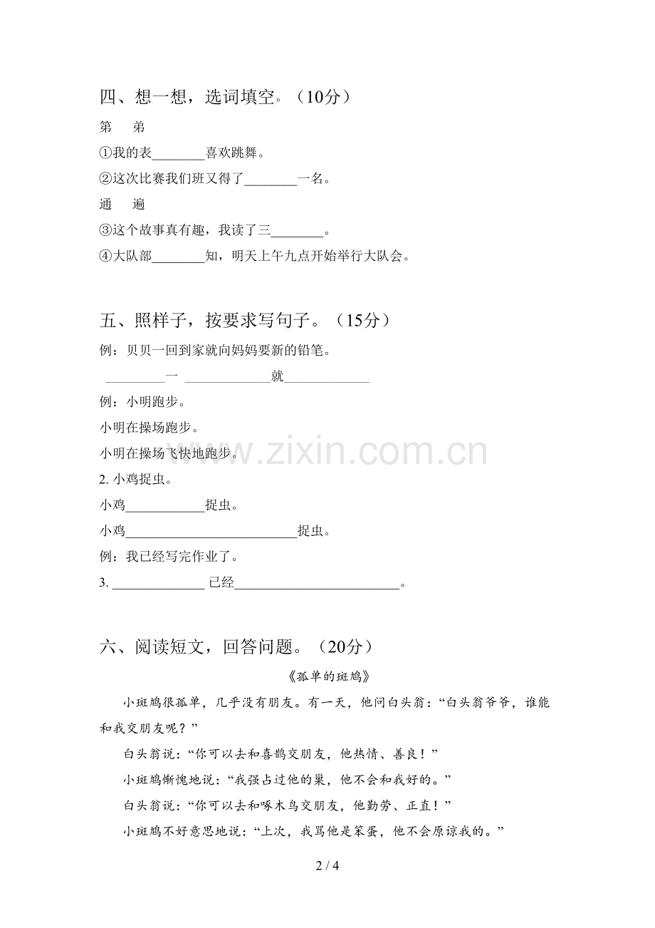 人教版一年级语文下册四单元检测题及答案.doc_第2页