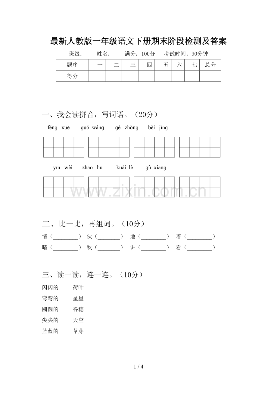 人教版一年级语文下册期末阶段检测及答案.doc_第1页