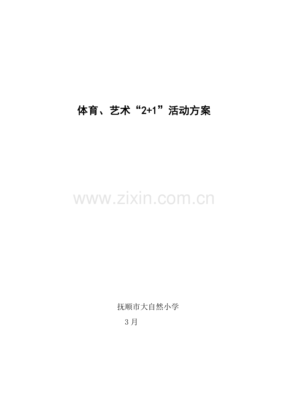 体艺活动方案.doc_第1页