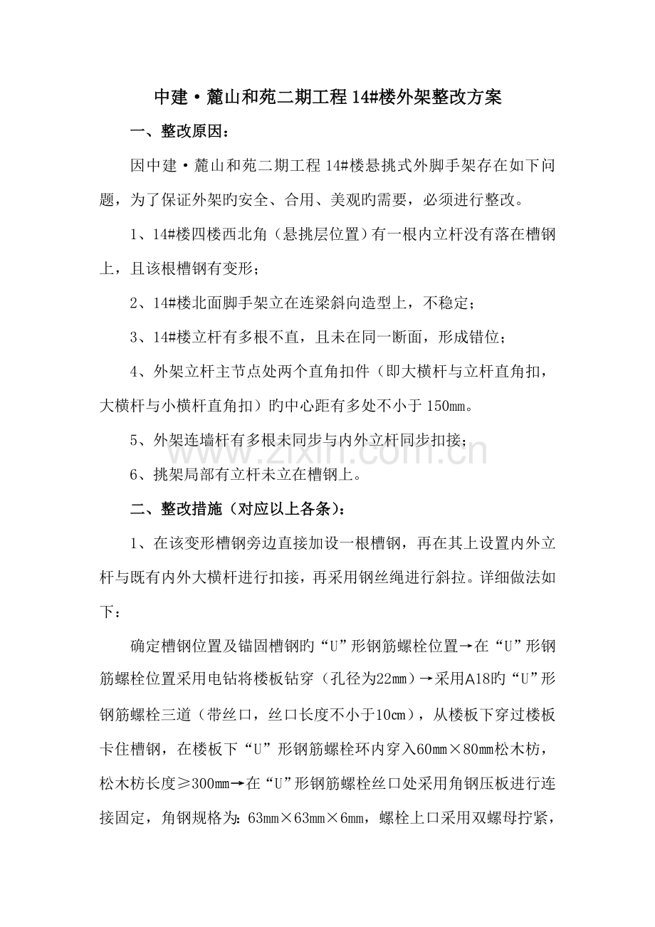 外架整改方案.doc_第1页