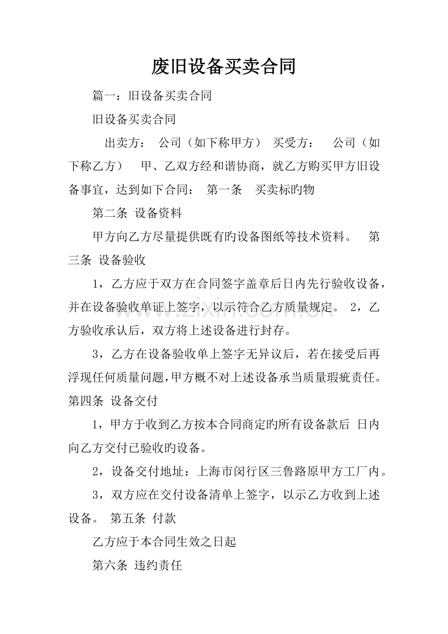 废旧设备买卖合同.docx_第1页