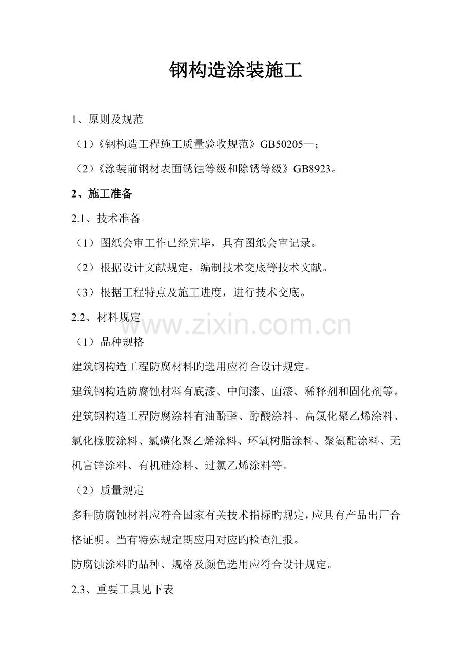 钢结构涂装施工方案.doc_第1页
