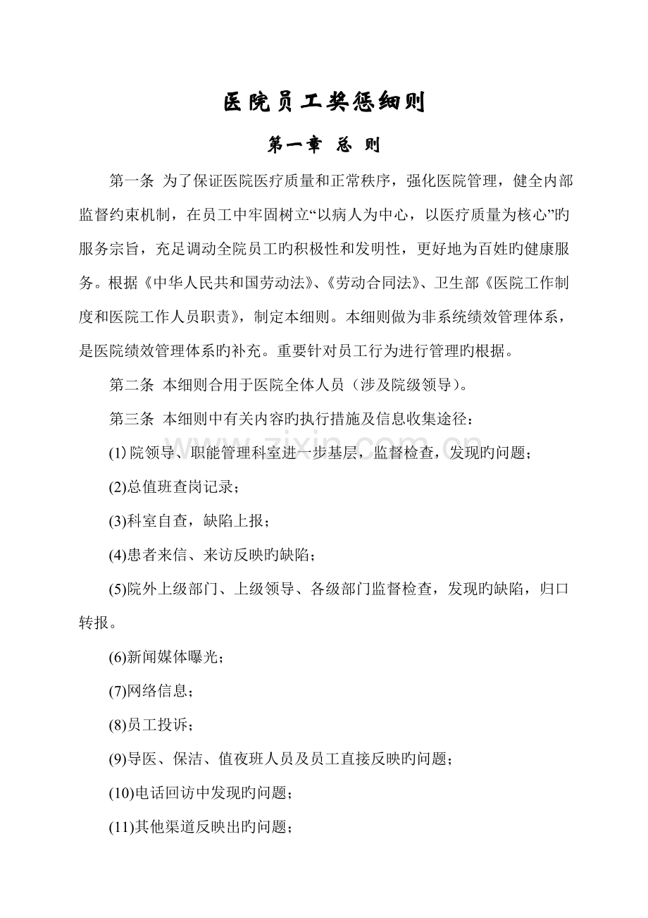 医院员工奖惩细则.doc_第2页