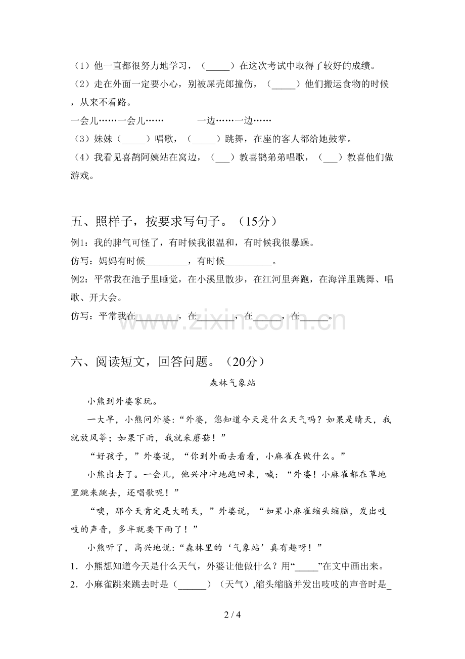 人教版二年级语文下册三单元水平测试卷及答案.doc_第2页