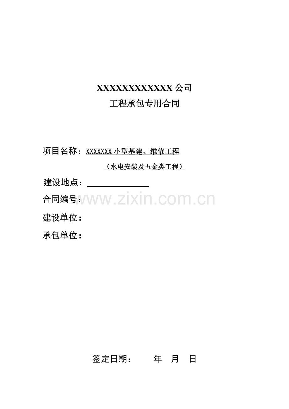 小型基建、维修合同.doc_第1页