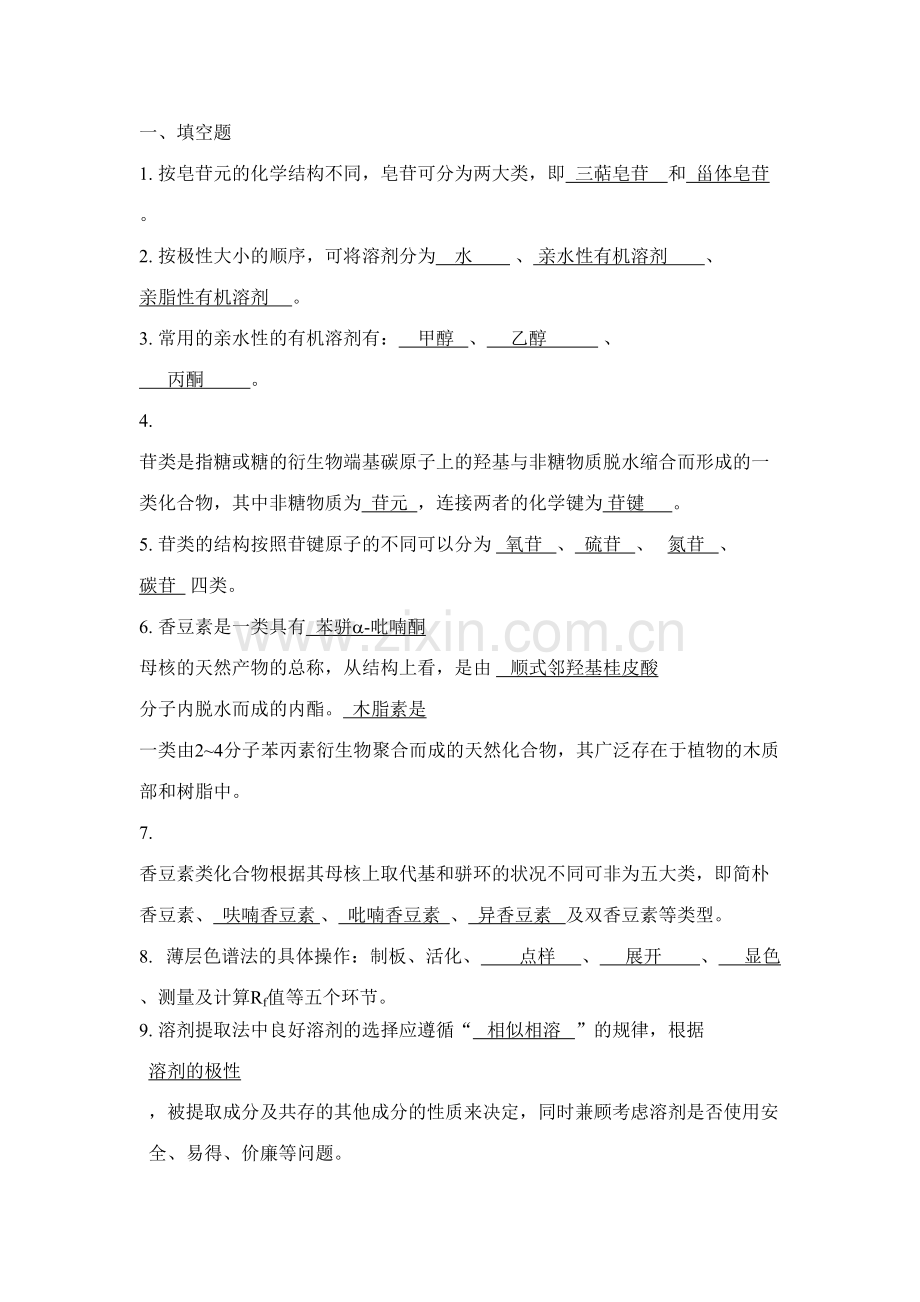 2023年天然药物化学大专题库含答案.doc_第1页
