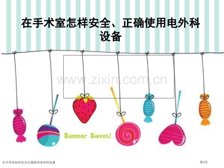 在手术室如何安全正确使用电外科设备.pptx_第1页