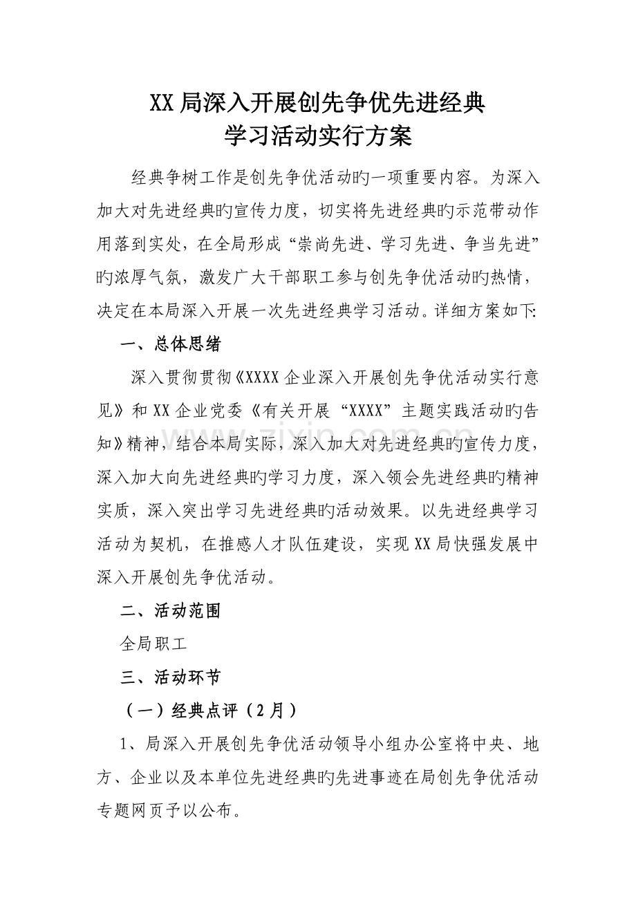 局深入开展创先争优先进典型学习活动实施方案.doc_第1页