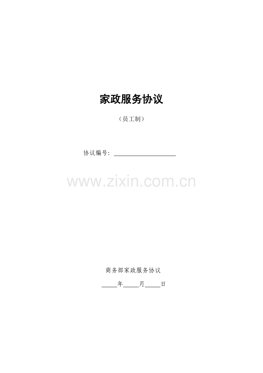 家政服务合同员工制范本.doc_第1页