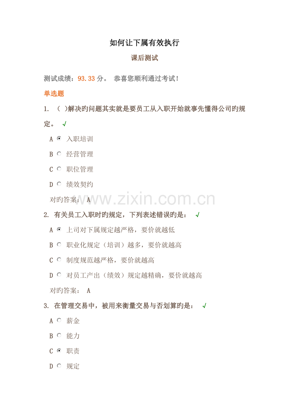 时代光华《如何让下属有效执行》课后试题答案.docx_第1页